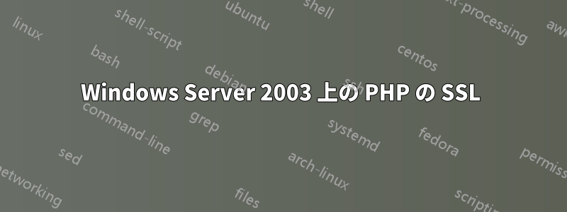 Windows Server 2003 上の PHP の SSL