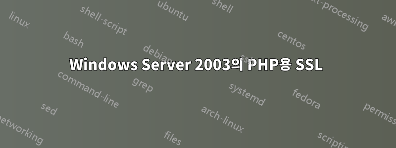 Windows Server 2003의 PHP용 SSL