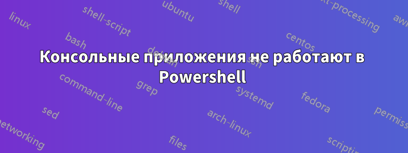 Консольные приложения не работают в Powershell