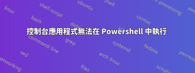 控制台應用程式無法在 Powershell 中執行