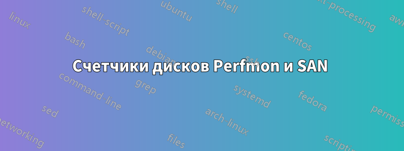 Счетчики дисков Perfmon и SAN