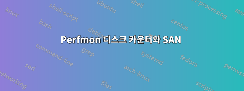 Perfmon 디스크 카운터와 SAN