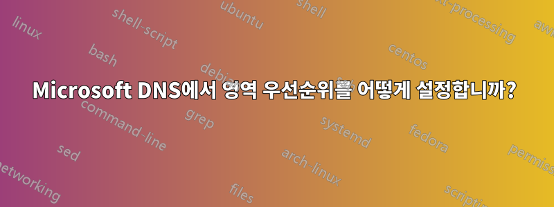 Microsoft DNS에서 영역 우선순위를 어떻게 설정합니까?