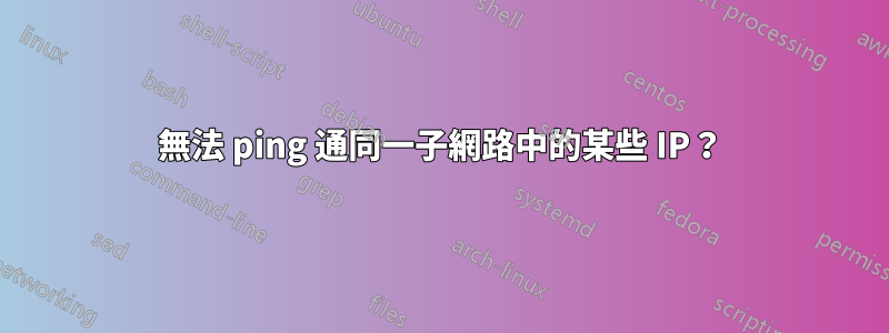 無法 ping 通同一子網路中的某些 IP？