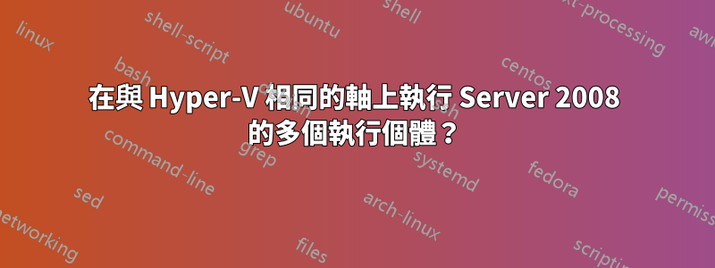 在與 Hyper-V 相同的軸上執行 Server 2008 的多個執行個體？