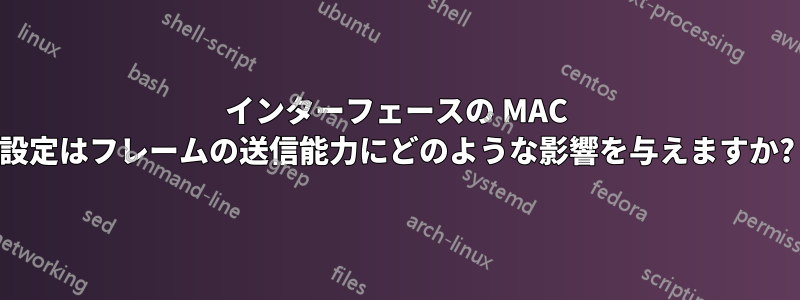 インターフェースの MAC 設定はフレームの送信能力にどのような影響を与えますか?