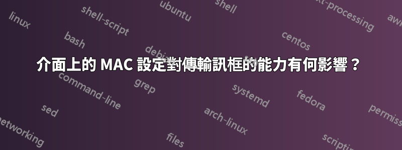 介面上的 MAC 設定對傳輸訊框的能力有何影響？