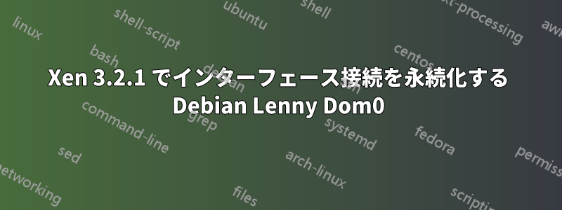 Xen 3.2.1 でインターフェース接続を永続化する Debian Lenny Dom0