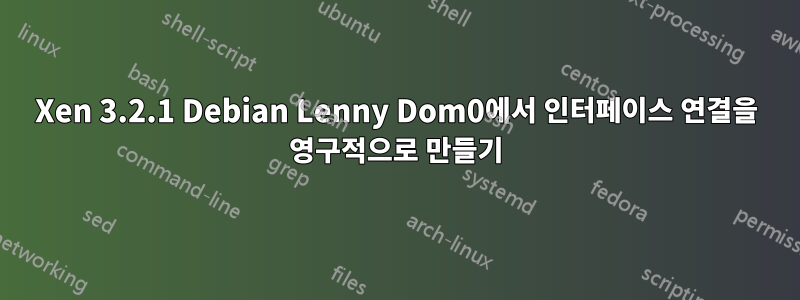 Xen 3.2.1 Debian Lenny Dom0에서 인터페이스 연결을 영구적으로 만들기