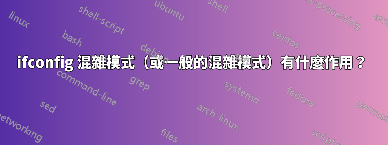 ifconfig 混雜模式（或一般的混雜模式）有什麼作用？