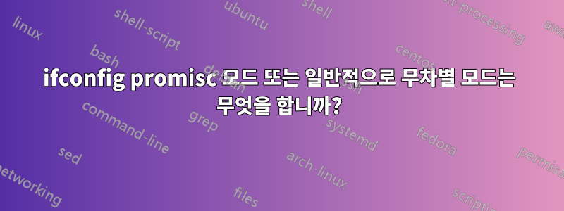 ifconfig promisc 모드 또는 일반적으로 무차별 모드는 무엇을 합니까?