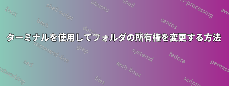 ターミナルを使用してフォルダの所有権を変更する方法