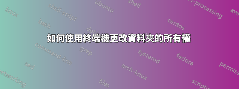 如何使用終端機更改資料夾的所有權