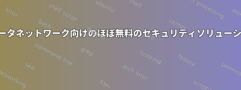 学校コンピュータネットワーク向けのほぼ無料のセキュリティソリューションを検索中 