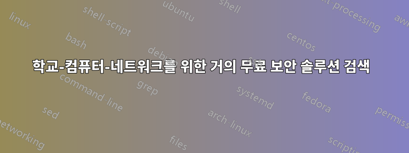 학교-컴퓨터-네트워크를 위한 거의 무료 보안 솔루션 검색 