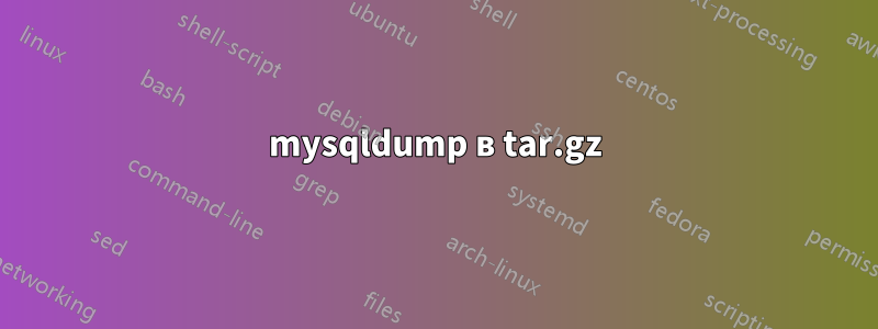 mysqldump в tar.gz