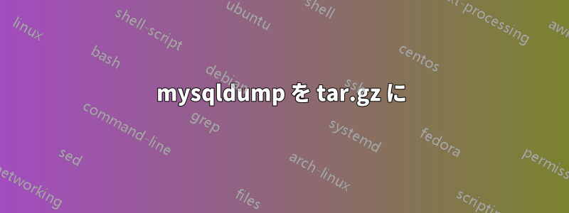 mysqldump を tar.gz に