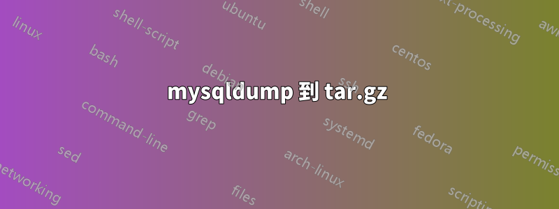 mysqldump 到 tar.gz