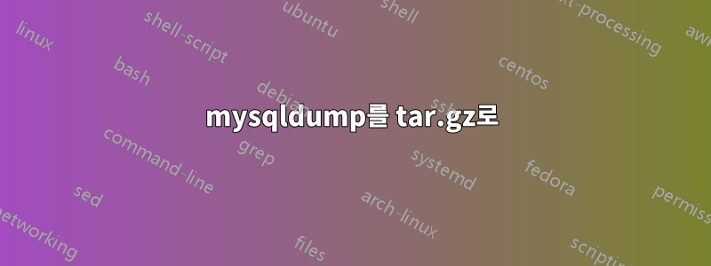 mysqldump를 tar.gz로