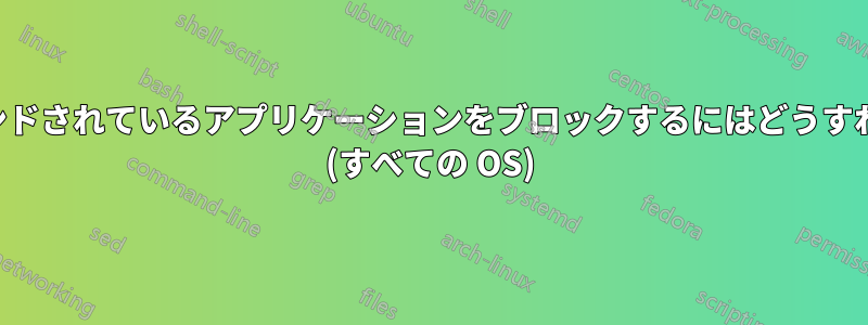 ポートにバインドされているアプリケーションをブロックするにはどうすればいいですか (すべての OS)