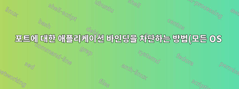 포트에 대한 애플리케이션 바인딩을 차단하는 방법(모든 OS)