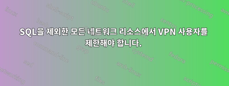 SQL을 제외한 모든 네트워크 리소스에서 VPN 사용자를 제한해야 합니다.