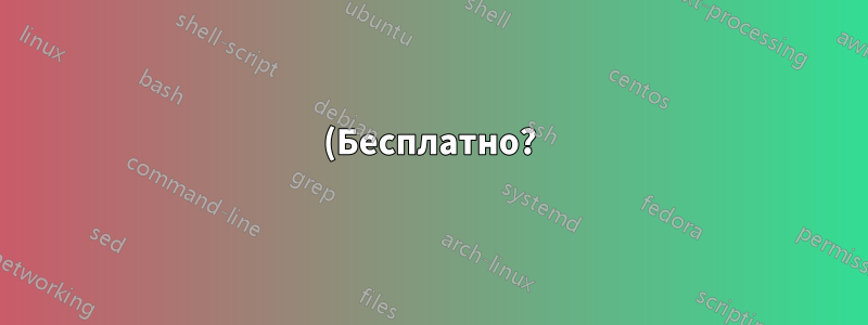 (Бесплатно?) Панели управления хостингом