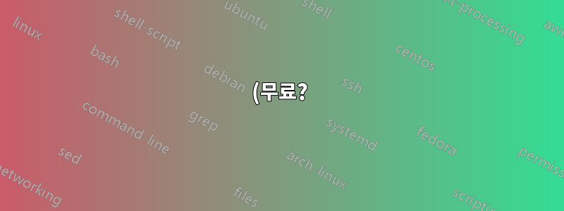 (무료?) 호스팅 제어판