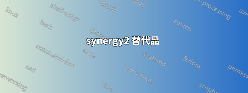 synergy2 替代品