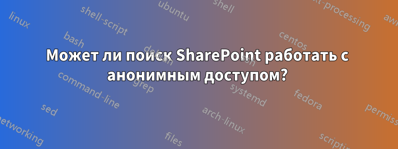 Может ли поиск SharePoint работать с анонимным доступом?