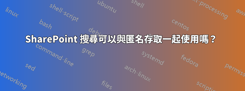 SharePoint 搜尋可以與匿名存取一起使用嗎？