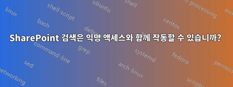 SharePoint 검색은 익명 액세스와 함께 작동할 수 있습니까?