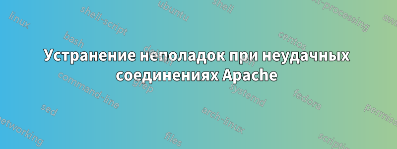 Устранение неполадок при неудачных соединениях Apache