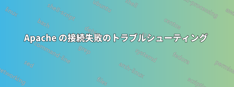 Apache の接続失敗のトラブルシューティング