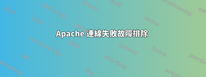 Apache 連線失敗故障排除