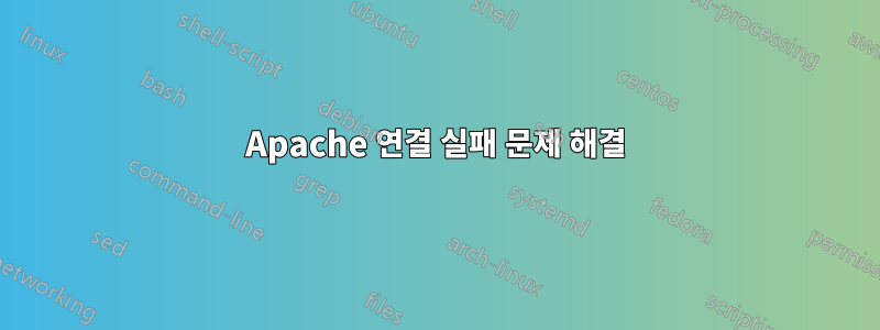 Apache 연결 실패 문제 해결