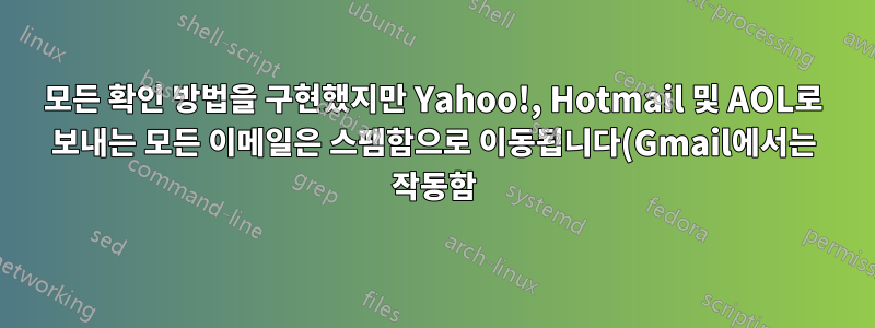 모든 확인 방법을 구현했지만 Yahoo!, Hotmail 및 AOL로 보내는 모든 이메일은 스팸함으로 이동됩니다(Gmail에서는 작동함).