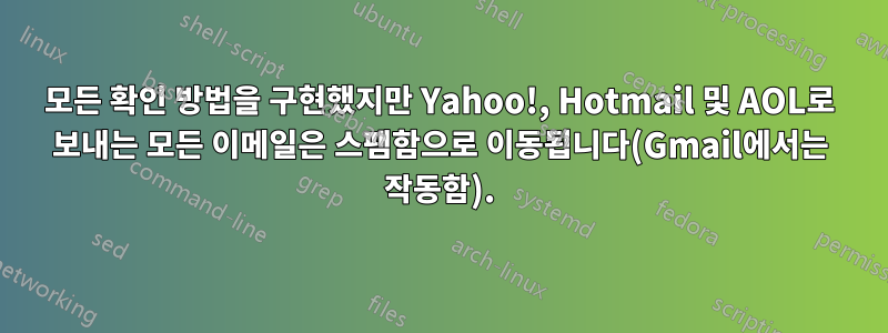 모든 확인 방법을 구현했지만 Yahoo!, Hotmail 및 AOL로 보내는 모든 이메일은 스팸함으로 이동됩니다(Gmail에서는 작동함).