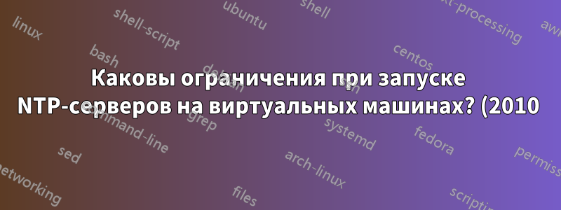 Каковы ограничения при запуске NTP-серверов на виртуальных машинах? (2010)