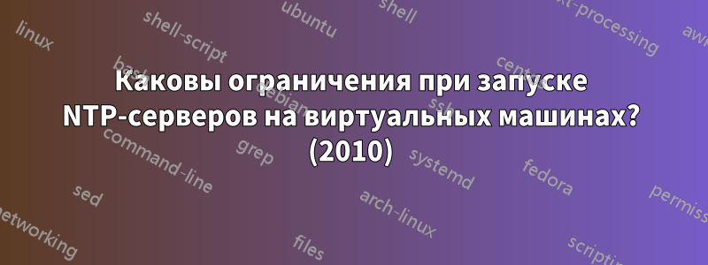 Каковы ограничения при запуске NTP-серверов на виртуальных машинах? (2010)