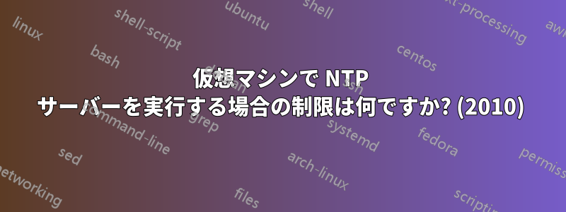 仮想マシンで NTP サーバーを実行する場合の制限は何ですか? (2010)