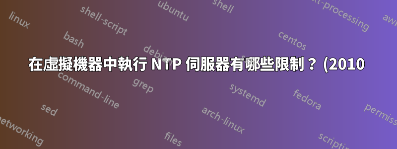 在虛擬機器中執行 NTP 伺服器有哪些限制? (2010)