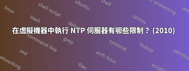 在虛擬機器中執行 NTP 伺服器有哪些限制？ (2010)