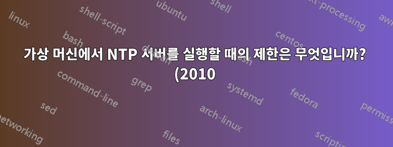 가상 머신에서 NTP 서버를 실행할 때의 제한은 무엇입니까? (2010)