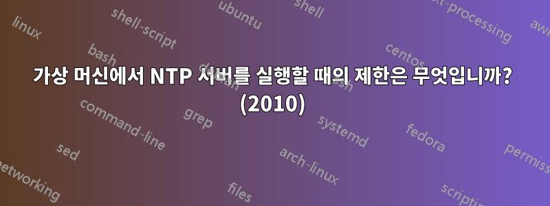 가상 머신에서 NTP 서버를 실행할 때의 제한은 무엇입니까? (2010)