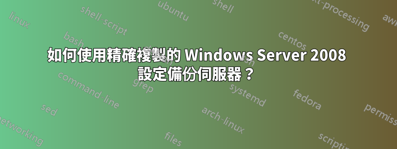 如何使用精確複製的 Windows Server 2008 設定備份伺服器？