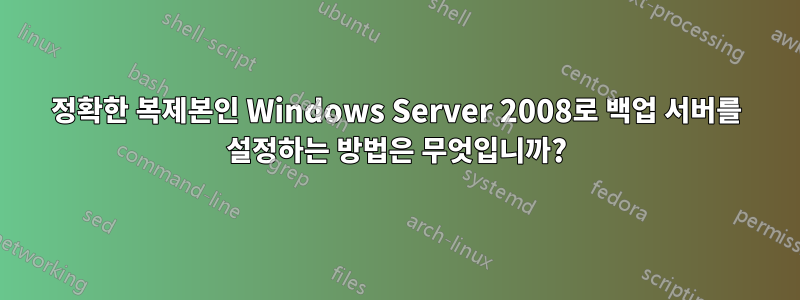 정확한 복제본인 Windows Server 2008로 백업 서버를 설정하는 방법은 무엇입니까?