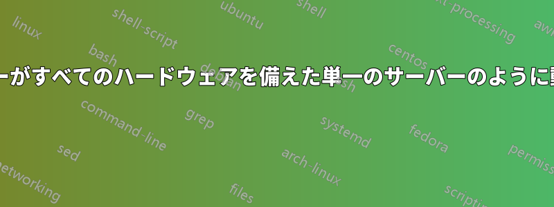 複数のサーバーがすべてのハードウェアを備えた単一のサーバーのように動作しますか? 