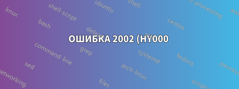 ОШИБКА 2002 (HY000): Невозможно подключиться к локальной MySQL