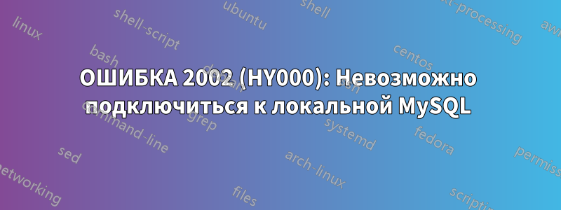 ОШИБКА 2002 (HY000): Невозможно подключиться к локальной MySQL